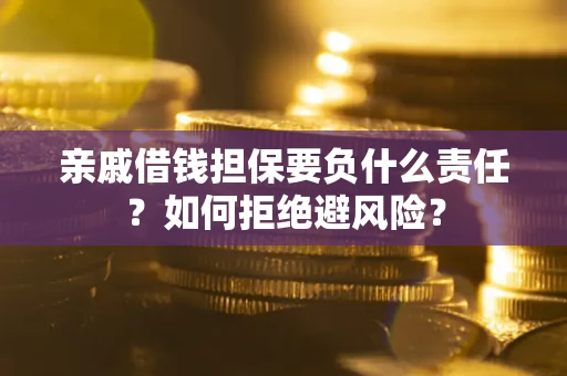 北京亲戚借钱担保要负什么责任？如何拒绝避风险？