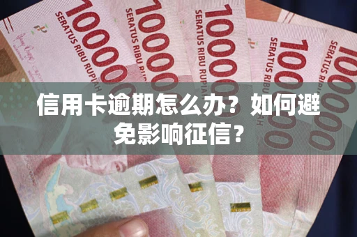 北京信用卡逾期怎么办？如何避免影响征信？