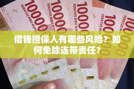 北京借钱担保人有哪些风险？如何免除连带责任？