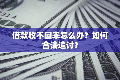 北京借款收不回来怎么办？如何合法追讨？