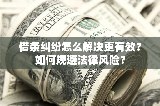 北京借条纠纷怎么解决更有效？如何规避法律风险？