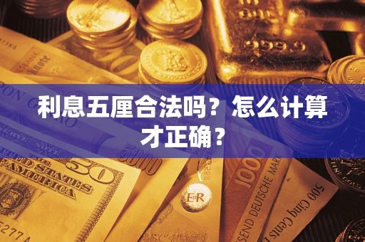 北京利息五厘合法吗？怎么计算才正确？