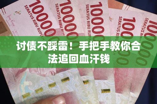北京讨债不踩雷！手把手教你合法追回血汗钱