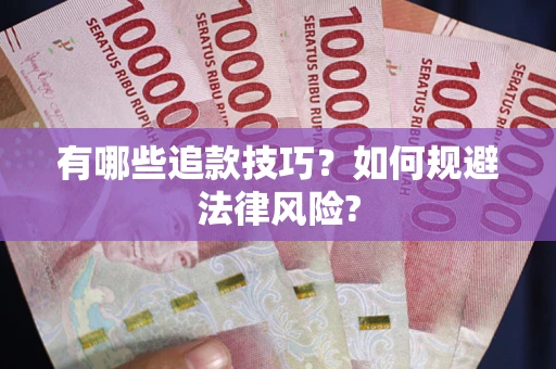 北京有哪些追款技巧？如何规避法律风险?