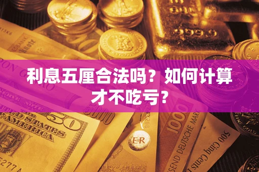北京利息五厘合法吗？如何计算才不吃亏？