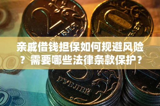 北京亲戚借钱担保如何规避风险？需要哪些法律条款保护？