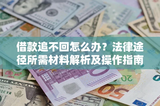 北京借款追不回怎么办？法律途径所需材料解析及操作指南