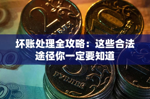 北京坏账处理全攻略：这些合法途径你一定要知道