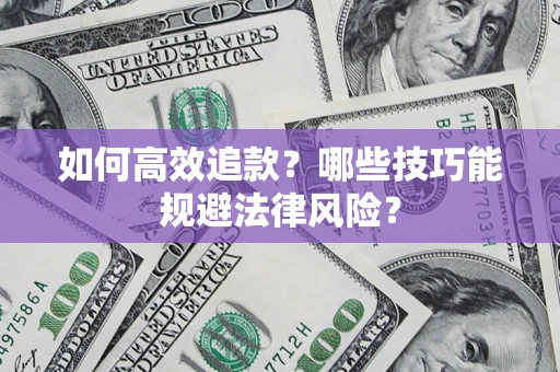 北京如何高效追款？哪些技巧能规避法律风险？