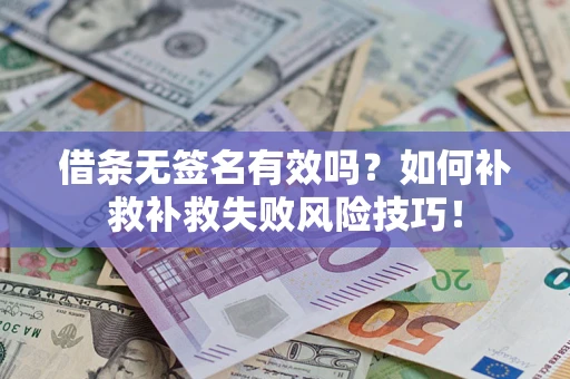 北京借条无签名有效吗？如何补救补救失败风险技巧！