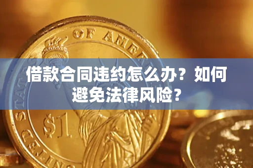 北京借款合同违约怎么办？如何避免法律风险？
