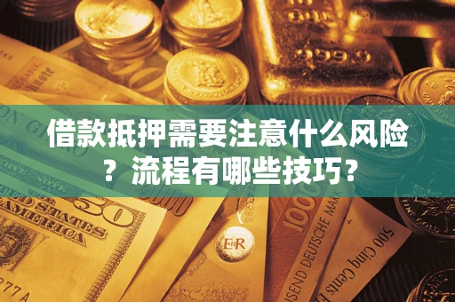 北京借款抵押需要注意什么风险？流程有哪些技巧？