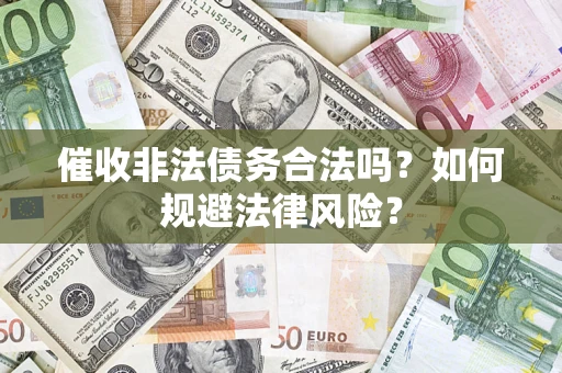 北京催收非法债务合法吗？如何规避法律风险？