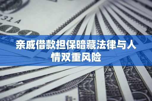 北京亲戚借款担保暗藏法律与人情双重风险