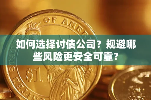 北京如何选择讨债公司？规避哪些风险更安全可靠？