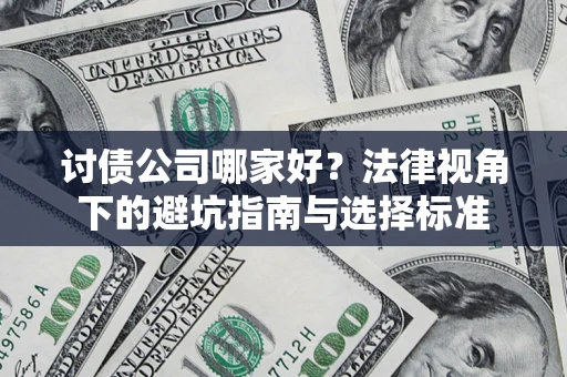 北京讨债公司哪家好？法律视角下的避坑指南与选择标准