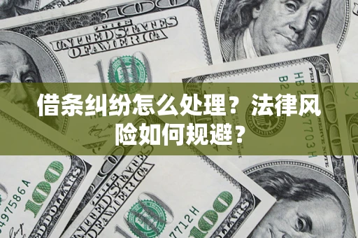 北京借条纠纷怎么处理？法律风险如何规避？