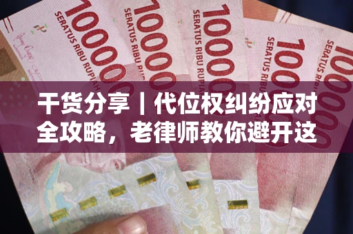 北京干货分享｜代位权纠纷应对全攻略，老律师教你避开这5大雷区