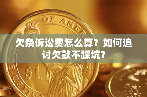 北京欠条诉讼费怎么算？如何追讨欠款不踩坑？