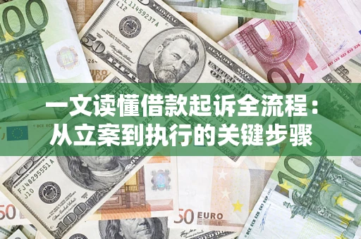北京一文读懂借款起诉全流程：从立案到执行的关键步骤