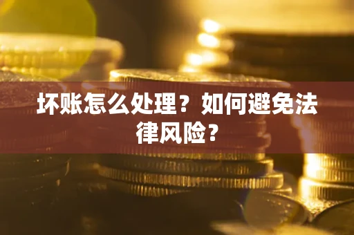 北京坏账怎么处理？如何避免法律风险？