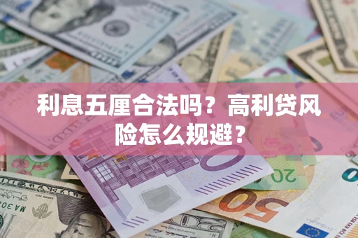北京利息五厘合法吗？高利贷风险怎么规避？