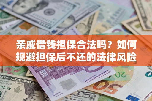 北京亲戚借钱担保合法吗？如何规避担保后不还的法律风险？