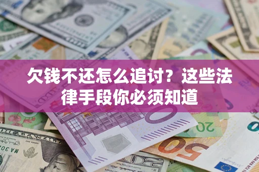 北京欠钱不还怎么追讨？这些法律手段你必须知道