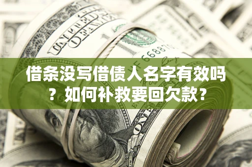 北京借条没写借债人名字有效吗？如何补救要回欠款？