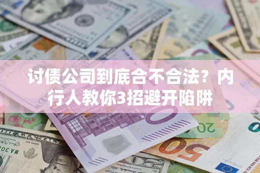 北京讨债公司到底合不合法？内行人教你3招避开陷阱