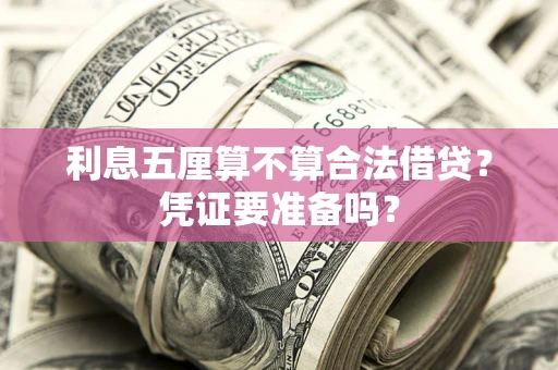 北京利息五厘算不算合法借贷？凭证要准备吗？