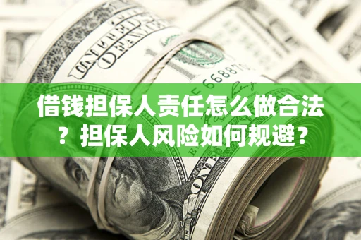 北京借钱担保人责任怎么做合法？担保人风险如何规避？
