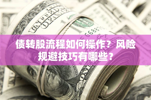 北京债转股流程如何操作？风险规避技巧有哪些？
