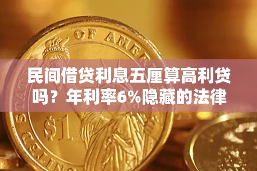 北京民间借贷利息五厘算高利贷吗？年利率6%隐藏的法律风险全解析