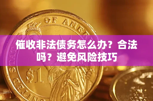 北京催收非法债务怎么办？合法吗？避免风险技巧