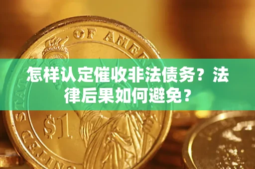 北京怎样认定催收非法债务？法律后果如何避免？