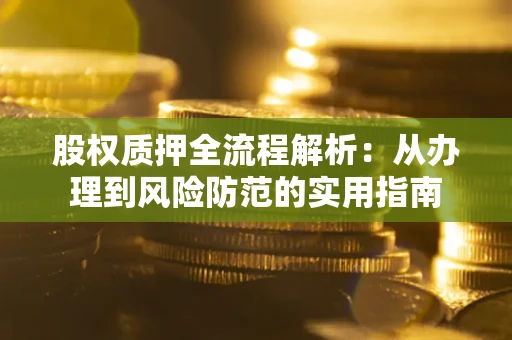 北京股权质押全流程解析：从办理到风险防范的实用指南