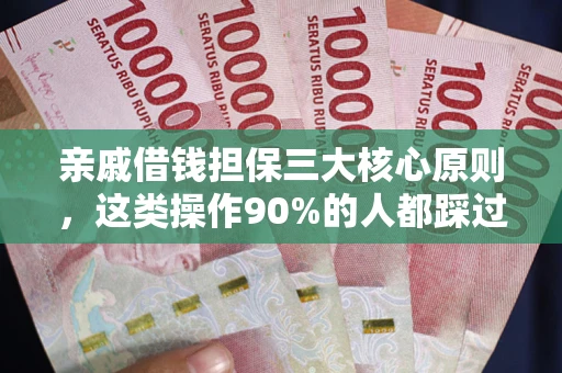 北京亲戚借钱担保三大核心原则，这类操作90%的人都踩过坑！附法院判决案例