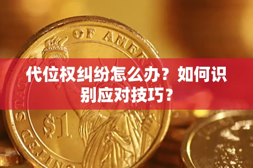 北京代位权纠纷怎么办？如何识别应对技巧？