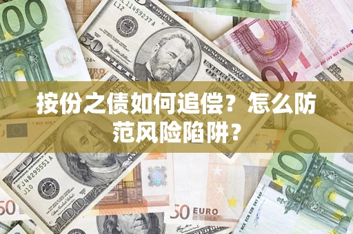 北京按份之债如何追偿？怎么防范风险陷阱？