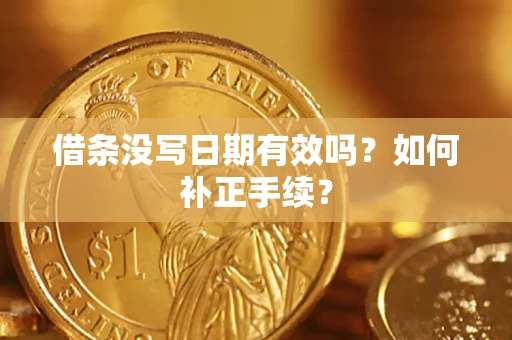 北京借条没写日期有效吗？如何补正手续？