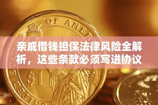 北京亲戚借钱担保法律风险全解析，这些条款必须写进协议