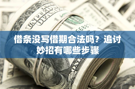 北京借条没写借期合法吗？追讨妙招有哪些步骤