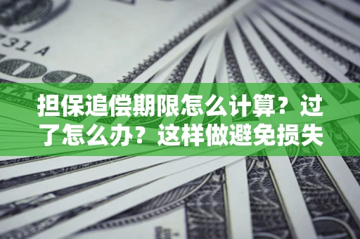 北京担保追偿期限怎么计算？过了怎么办？这样做避免损失！