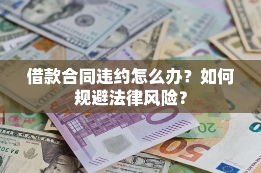 北京借款合同违约怎么办？如何规避法律风险？