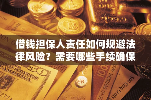 北京借钱担保人责任如何规避法律风险？需要哪些手续确保安全？