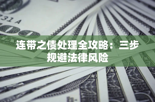 北京连带之债处理全攻略：三步规避法律风险