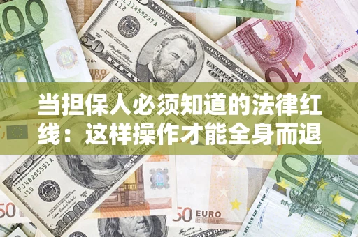 北京当担保人必须知道的法律红线：这样操作才能全身而退