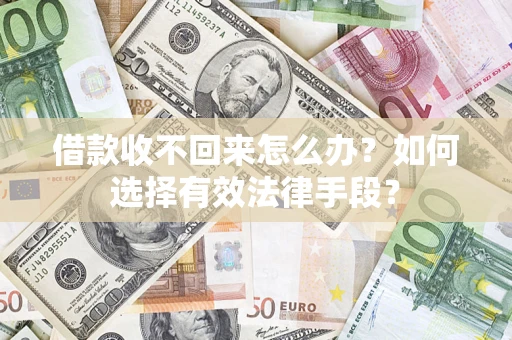 北京借款收不回来怎么办？如何选择有效法律手段？