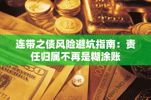 北京连带之债风险避坑指南：责任归属不再是糊涂账